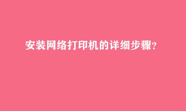 安装网络打印机的详细步骤？