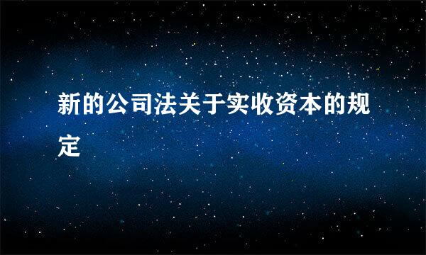 新的公司法关于实收资本的规定