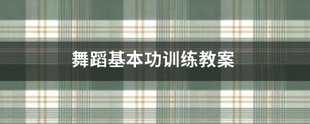 舞蹈基本功训练教案