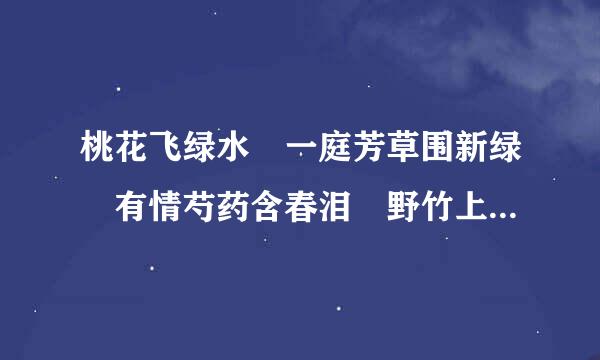 桃花飞绿水 一庭芳草围新绿 有情芍药含春泪 野竹上表宵 十亩藤花落古香 .. 这首诗叫什么什么？ 谁的 ？有何意术微顺身元议军思？