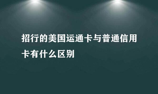 招行的美国运通卡与普通信用卡有什么区别