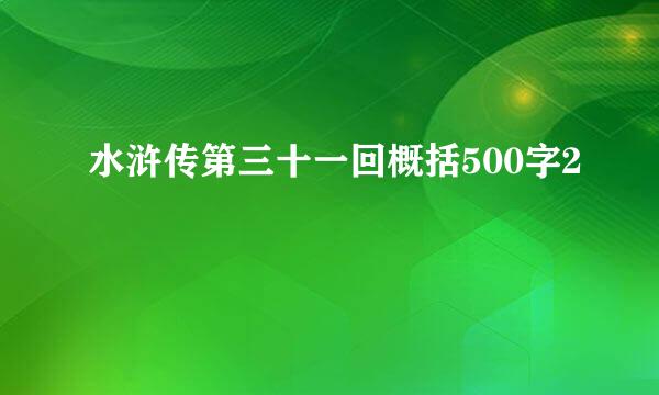 水浒传第三十一回概括500字2