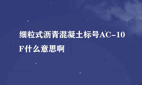 细粒式沥青混凝土标号AC-10F什么意思啊