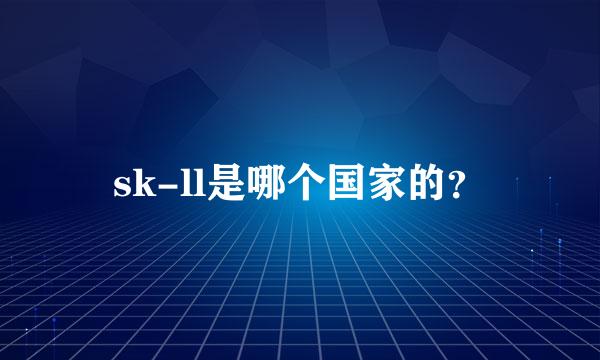 sk-ll是哪个国家的？