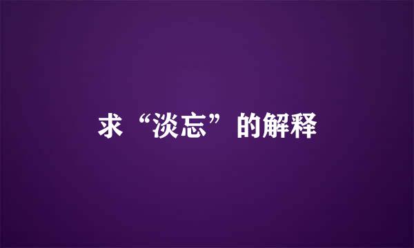 求“淡忘”的解释