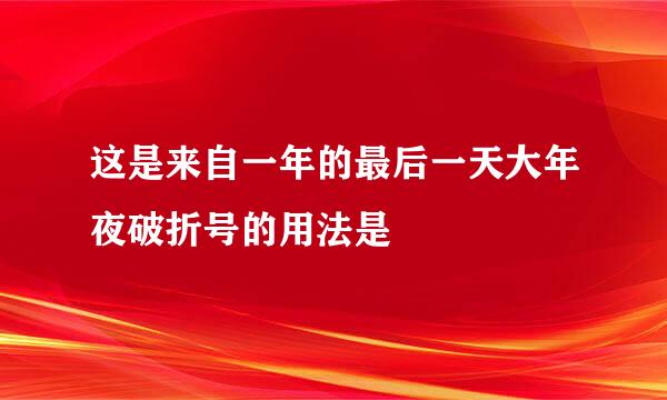 这是来自一年的最后一天大年夜破折号的用法是