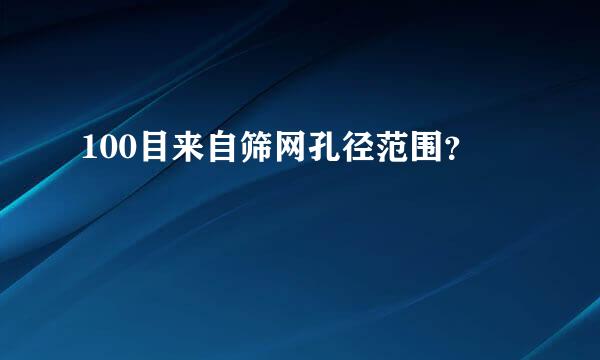 100目来自筛网孔径范围？