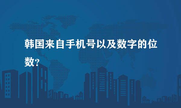 韩国来自手机号以及数字的位数？