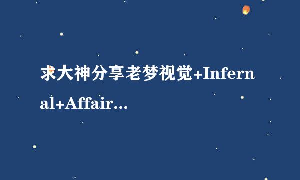 求大神分享老梦视觉+Infernal+Affairs种子下载，感谢哈