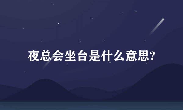 夜总会坐台是什么意思?