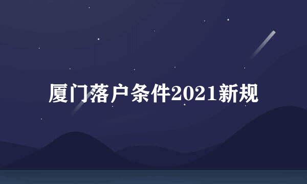 厦门落户条件2021新规