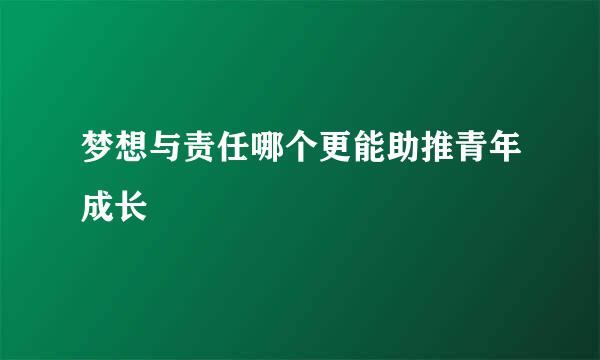 梦想与责任哪个更能助推青年成长