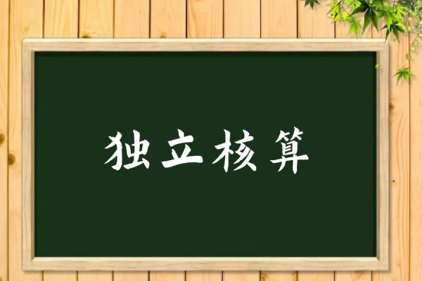 独立核算自负盈亏和统负盈亏的区别