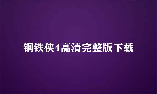 钢铁侠4高清完整版下载