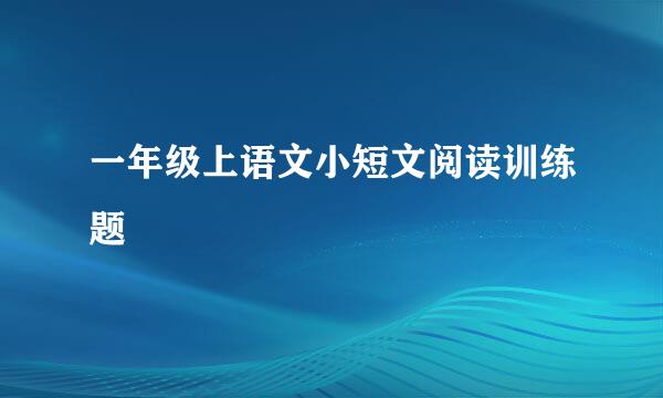 一年级上语文小短文阅读训练题