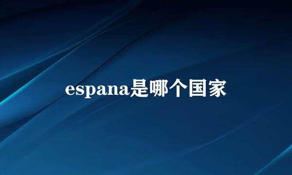 espana是哪个国家