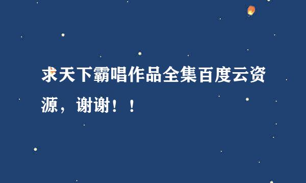 求天下霸唱作品全集百度云资源，谢谢！！