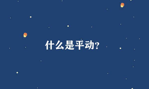 什么是平动？