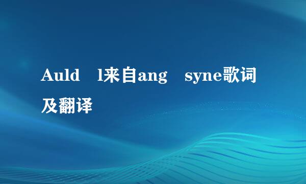 Auld l来自ang syne歌词及翻译