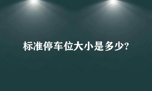 标准停车位大小是多少?