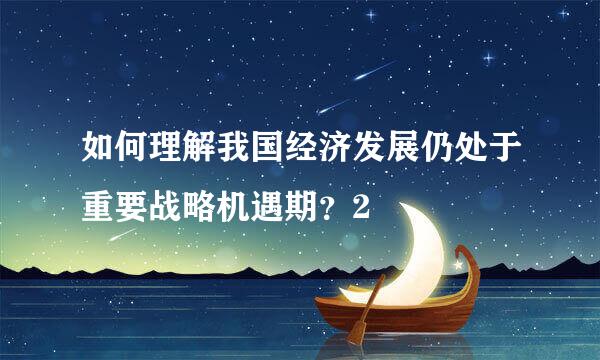 如何理解我国经济发展仍处于重要战略机遇期？2