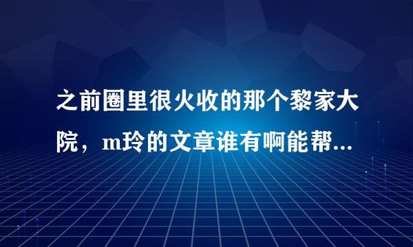 之前圈里很火收的那个黎家大院，m玲的文章谁有啊能帮忙分享一下吗，重谢谢了