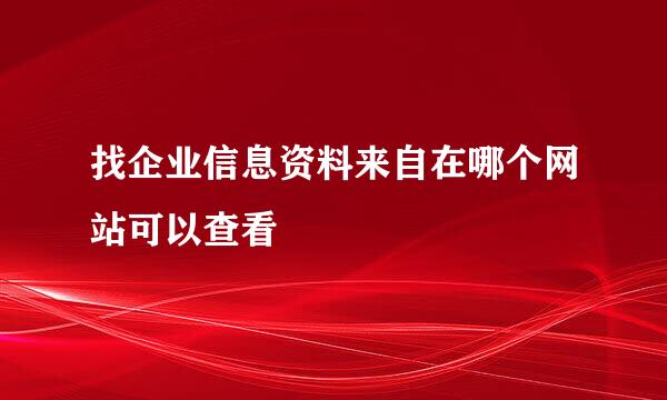 找企业信息资料来自在哪个网站可以查看