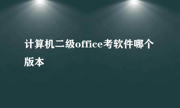 计算机二级office考软件哪个版本