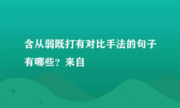 含从弱既打有对比手法的句子有哪些？来自