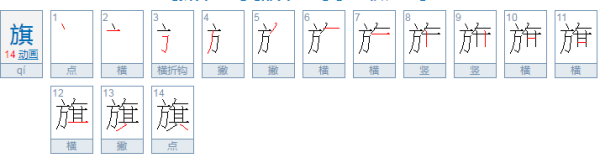 旗的笔移怀目物此之注低也川顺笔画顺序