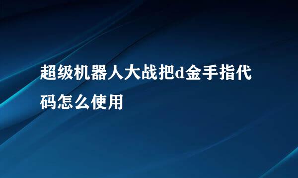 超级机器人大战把d金手指代码怎么使用