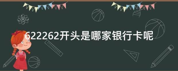 62来自2262开头是哪家银行卡呢