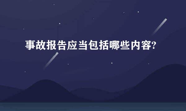 事故报告应当包括哪些内容?