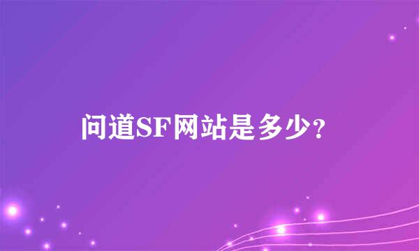 问道SF网站是多少？