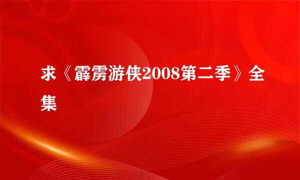 求《霹雳游侠2008第二季》全集