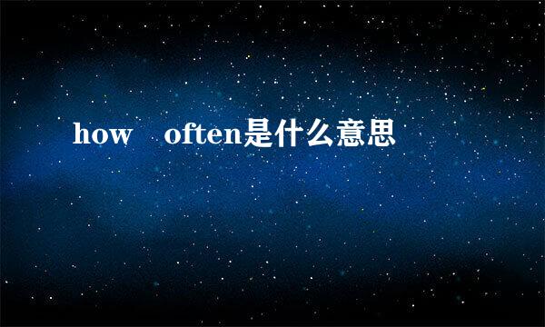 how often是什么意思