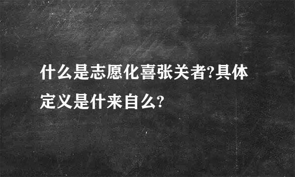 什么是志愿化喜张关者?具体定义是什来自么?