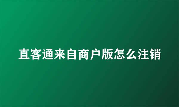 直客通来自商户版怎么注销