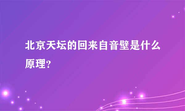 北京天坛的回来自音壁是什么原理？