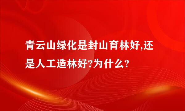 青云山绿化是封山育林好,还是人工造林好?为什么?