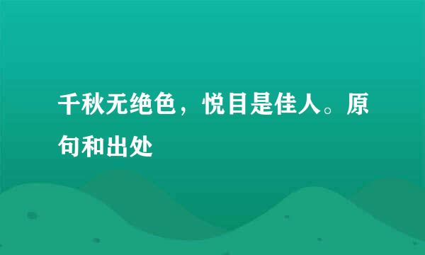 千秋无绝色，悦目是佳人。原句和出处