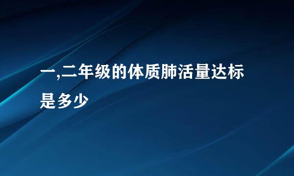 一,二年级的体质肺活量达标是多少