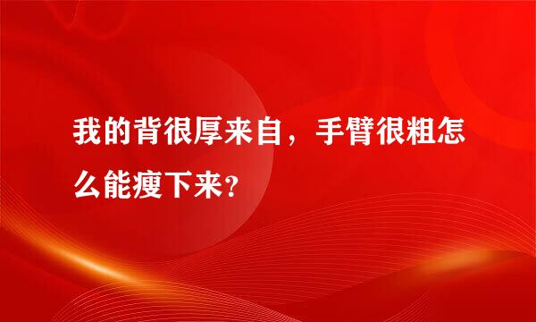 我的背很厚来自，手臂很粗怎么能瘦下来？