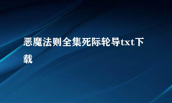 恶魔法则全集死际轮导txt下载