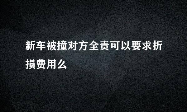 新车被撞对方全责可以要求折损费用么