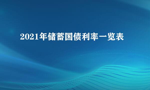 2021年储蓄国债利率一览表