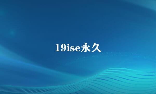 19ise永久