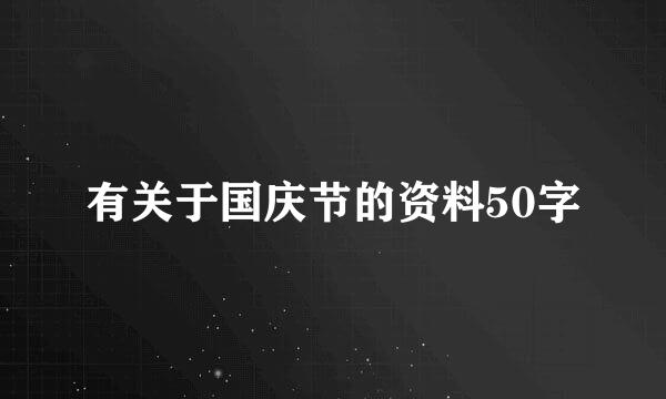 有关于国庆节的资料50字