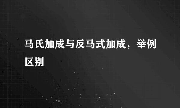 马氏加成与反马式加成，举例区别