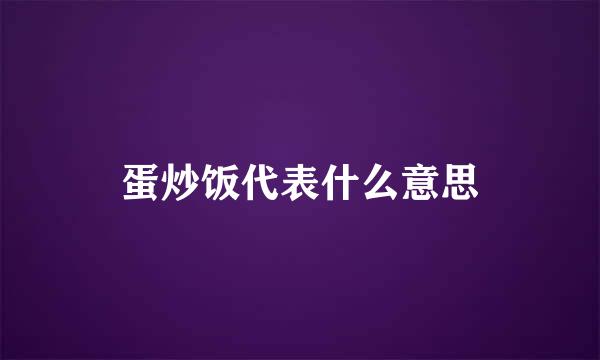 蛋炒饭代表什么意思